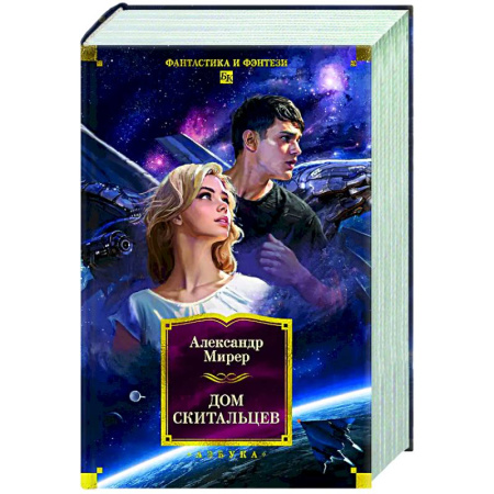 Русское фэнтези, книга Дом скитальцев купить по низкой цене