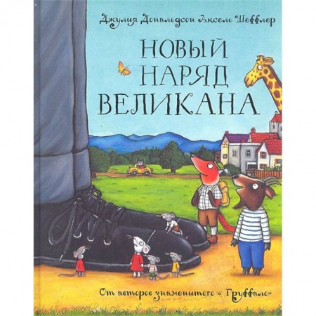 Сказки зарубежных писателей, книга Новый наряд великана. Сказка купить по низкой цене