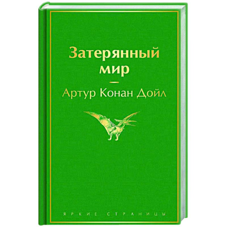Классическая зарубежная фантастика, книга Затерянный мир купить по низкой цене