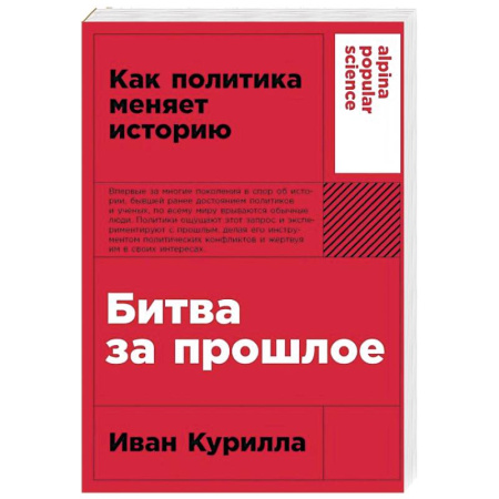 Политика, книга Битва за прошлое: Как политика меняет историю купить по низкой цене