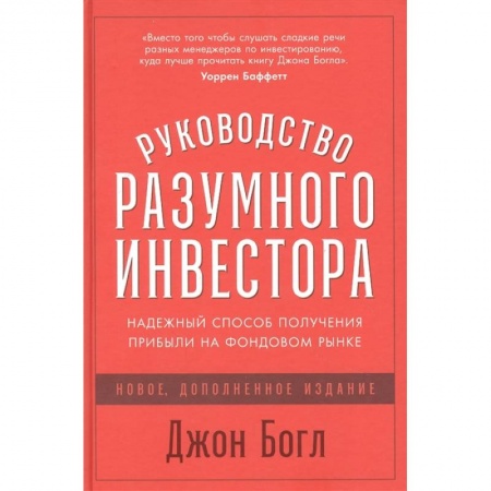 Фондовый рынок, книга Руководство разумного инвестора: Надежный способ получения прибыли на фондовом рынке купить по низкой цене