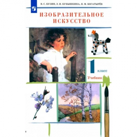 Другие предметы, книга Изобразительное искусство. 1 класс. Учебник. ФГОС купить по низкой цене