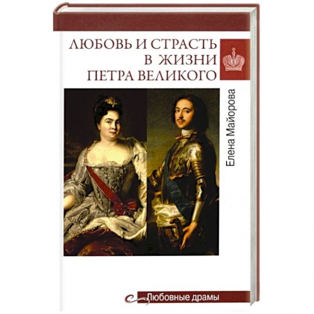 Исторический роман, книга Любовные драмы. Любовь и страсть в жизни Петра Великого купить по низкой цене