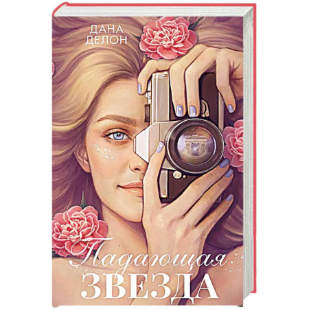Зарубежный любовный роман, книга Падающая Звезда: роман купить по низкой цене