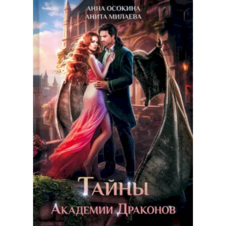 Русское фэнтези, книга Тайны Академии драконов купить по низкой цене