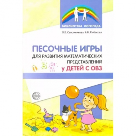 Логопедия, книга Песочные игры для развития математических представлений у детей с ОВЗ купить по низкой цене