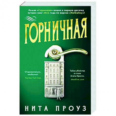 Зарубежный детектив, книга Горничная купить по низкой цене