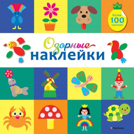 Книжки с наклейками, книга Озорные наклейки (Какаду) купить по низкой цене
