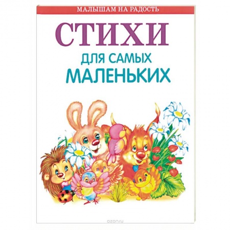 Русская поэзия для детей, книга Стихи для самых маленьких купить по низкой цене