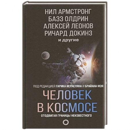 Астрономия, книга Человек в космосе. Отодвигая границы неизвестного купить по низкой цене