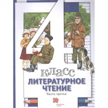 Литература, книга Литературное чтение. 4 класс. Учебник. В 3-х частях. Часть 3. ФГОС купить по низкой цене