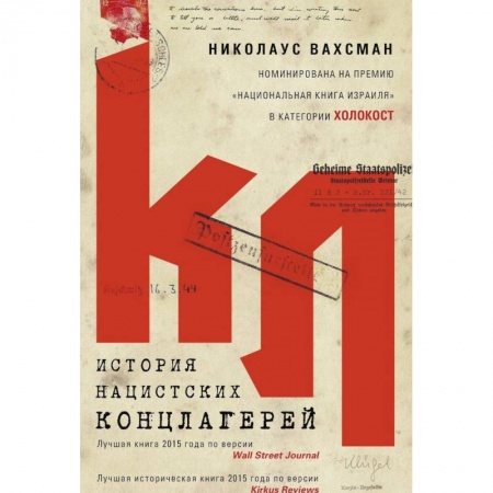 Вторая мировая война (1939-1945), книга История нацистских концлагерей купить по низкой цене