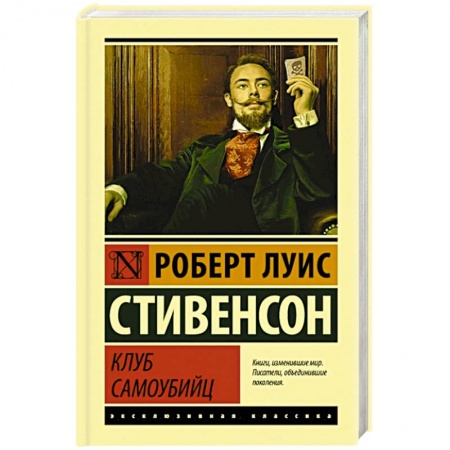 Зарубежная классика, книга Клуб самоубийц купить по низкой цене