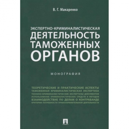 Органы юстиции, книга Экспертно-криминалистическая деятельность таможенных органов. Монография купить по низкой цене
