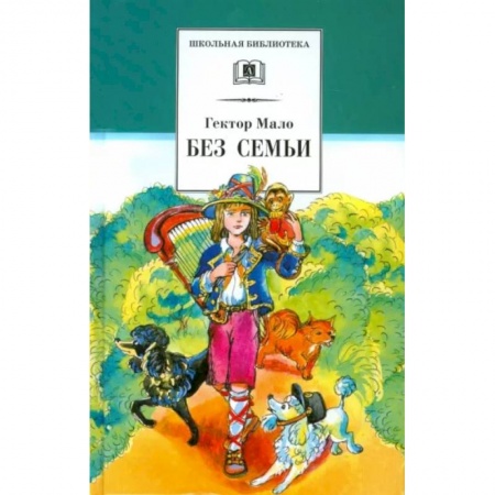 Повести и рассказы о детях, книга Без семьи купить по низкой цене