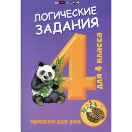 Образовательные системы. 1-4 классы, книга Логические задания для 4 класс: орешки для ума купить по низкой цене