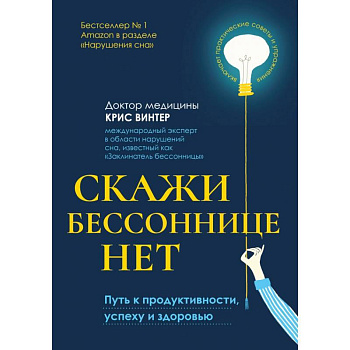 Скажи бессоннице нет. Путь к продуктивности, успеху и здоровью Скажи бессоннице нет. Путь к продуктивности, успеху и здоровью