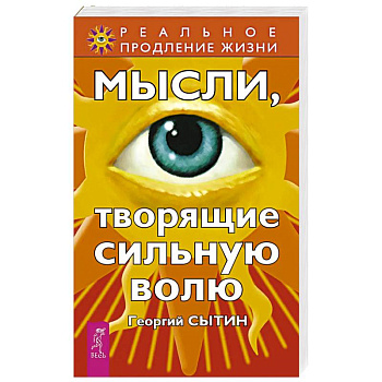 Мысли, творящие сильную волю Мысли, творящие сильную волю