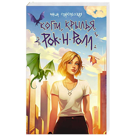 Русское фэнтези, книга Когти, крылья, рок-н-ролл купить по низкой цене