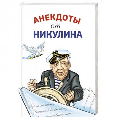 Афоризмы, юмор, сатира, книга Анекдоты от Никулина купить по низкой цене