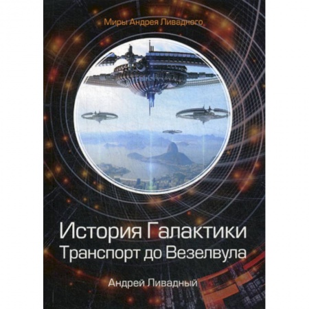 Мистика, ужасы, книга История Галактики. Транспорт до Везелвула купить по низкой цене