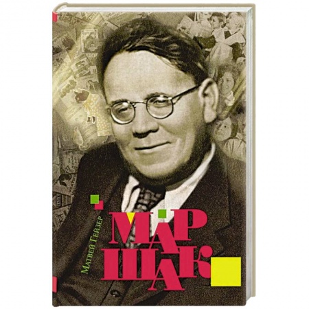 Мемуары, биографии деятелей культуры, искусства, книга Маршак купить по низкой цене