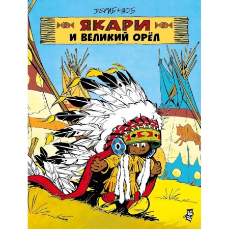 Кроссворды, головоломки, комиксы, книга Якари и Великий Орел купить по низкой цене