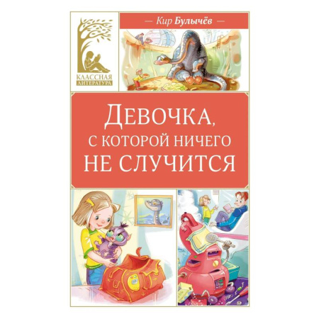 Русская классика для детей, книга Девочка, с которой ничего не случится купить по низкой цене