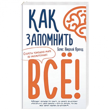Общая психология, книга Как запомнить всё! Секреты чемпиона мира по мнемотехнике купить по низкой цене