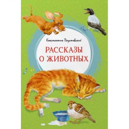 Повести и рассказы о животных, книга Рассказы о животных купить по низкой цене
