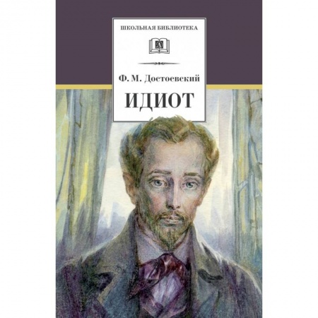 Русская классика для детей, книга Идиот купить по низкой цене