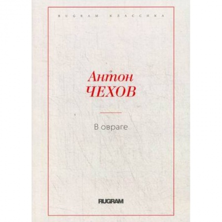 Русская классика, книга В овраге купить по низкой цене
