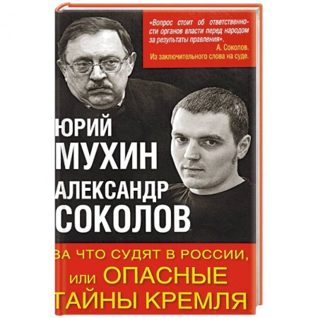 Внешняя политика, книга За что судят в России, или Опасные тайны Кремля купить по низкой цене