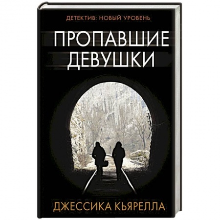 Триллеры, книга Пропавшие девушки купить по низкой цене