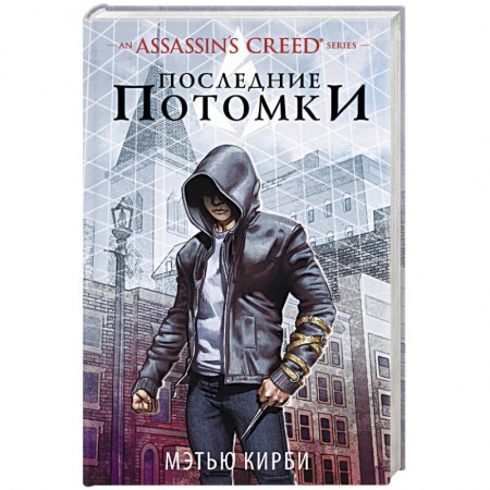 Зарубежное фэнтези, книга Assassin's Creed. Последние потомки купить по низкой цене