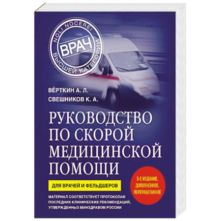 Первая медицинская помощь. Неотложная терапия, книга Руководство по скорой медицинской помощи. Для врачей и фельдшеров (3-е издание, дополненное, переработанное) купить по низкой цене