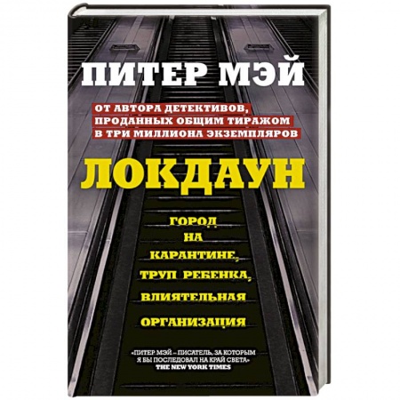 Зарубежный детектив, книга Локдаун купить по низкой цене