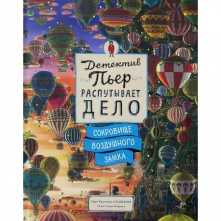 Детективы, триллеры, книга Детектив Пьер распутывает дело. Сокровище Воздушного замка купить по низкой цене