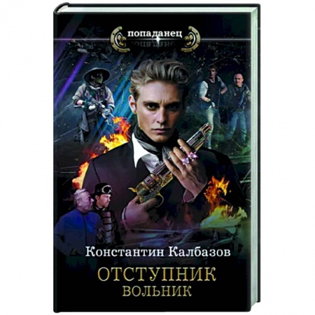 Боевая фантастика, книга Отступник. Вольник купить по низкой цене