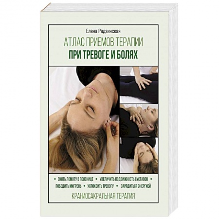 Популярная и нетрадиционная медицина, книга Атлас приемов терапии при тревоге и болях купить по низкой цене