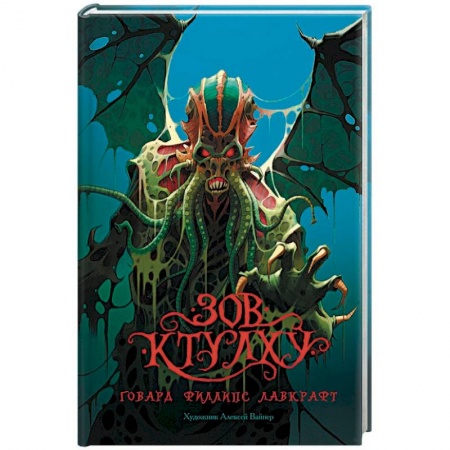 Мистика, ужасы, книга Зов Ктулху купить по низкой цене