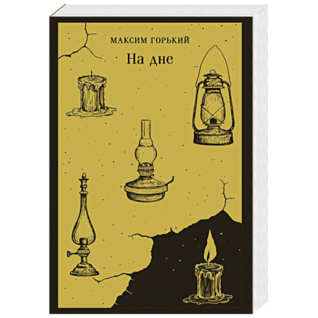 Русская классика, книга На дне купить по низкой цене