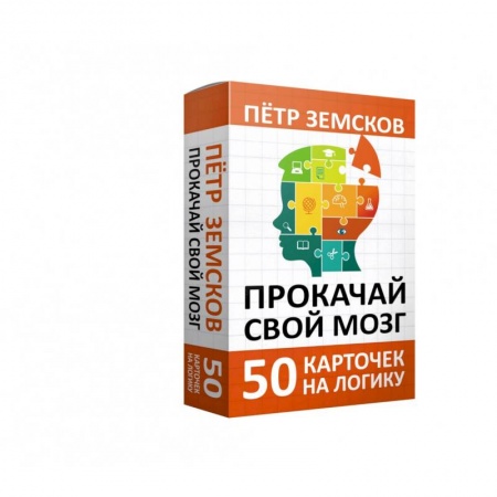 Метафорические карты, книга Прокачай свой мозг. 50 карточек на логику от Петра Земскова купить по низкой цене