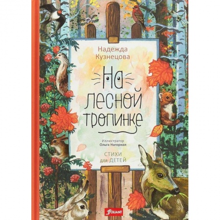 Сказки отечественных писателей, книга На лесной тропинке купить по низкой цене