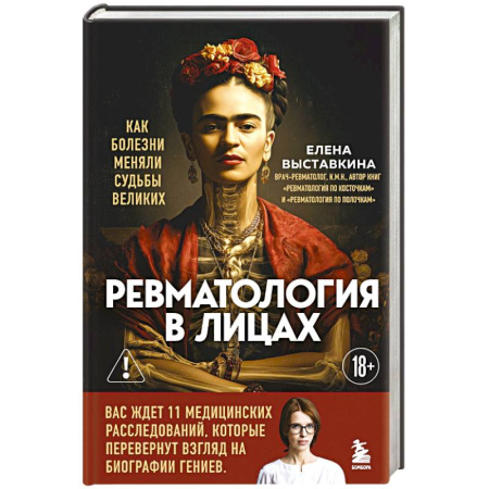 Публицистика, книга Ревматология в лицах. Как болезни меняли судьбы великих купить по низкой цене