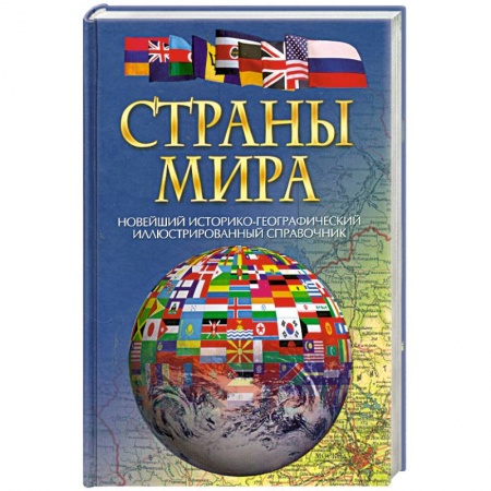 Книги, книга Страны мира купить по низкой цене