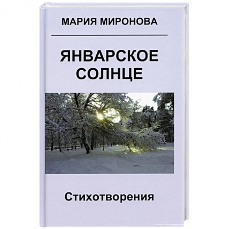 Русская поэзия, книга Январское солнце. Стихотворения купить по низкой цене