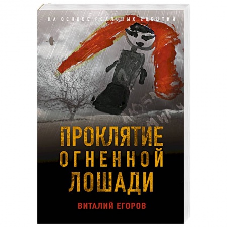 Отечественный мужской детектив, книга Проклятие Огненной Лошади купить по низкой цене