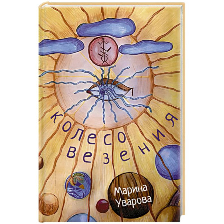 Русская поэзия, книга Колесо Везения… купить по низкой цене