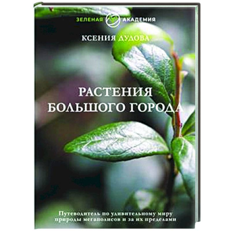 Общие работы по садоводству, книга Растения большого города. Путеводитель по удивительному миру природы мегаполисов и за их пределами купить по низкой цене